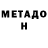 МЕТАДОН VHQ Ll Hf